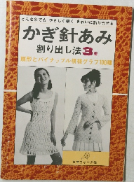 かぎ針あみ