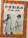 かぎ針あみ