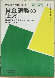 賃金調整の仕方