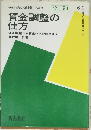 賃金調整の仕方