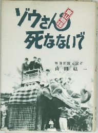 ゾウさん死なないで