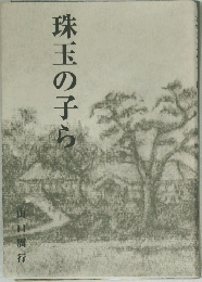 珠玉の子ら