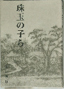 珠玉の子ら