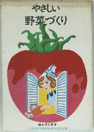 やさしい野菜づくり