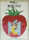 やさしい野菜づくり