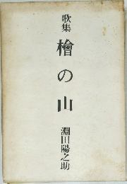 歌集檜山