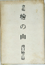 歌集檜山