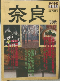 奈良　1995年秋号