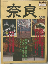 奈良　1995年秋号