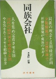 同族会社