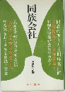 同族会社
