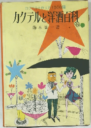 カクテルと洋酒百科