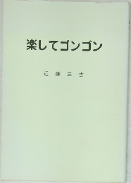 楽してゴンゴン