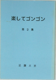 楽してゴンゴン　第3集