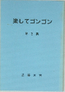 楽してゴンゴン　第3集