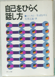 自己をひらく話し方　