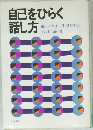 自己をひらく話し方　