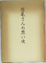深尾さんの思い出