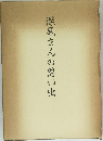 深尾さんの思い出