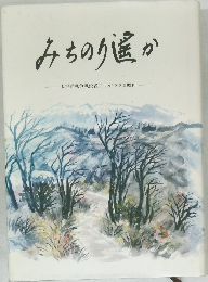 みちのり遥か