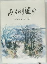 みちのり遥か