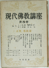 現代佛教講座　第四卷