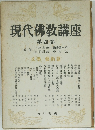 現代佛教講座　第四卷