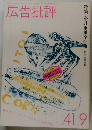 広告批評 41