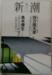 新潮　3