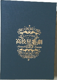 高校星歌劇