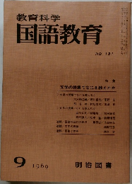 教育科学国語教育　No.131　1969年9月号