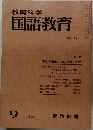 教育科学国語教育　No.131　1969年9月号