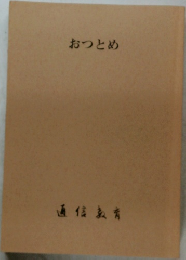 おつとめ