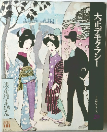 大正デモクラシー