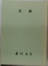 仏教