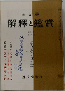 解釋と鑑賞