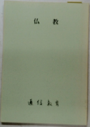 仏教