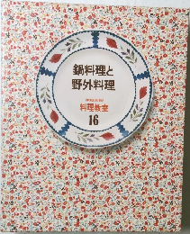 鍋料理と野外料理　料理教室  16号