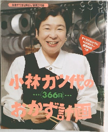 新春すてきな奥さん'96第2付録　小林カツ代のおかず計画