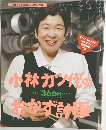 新春すてきな奥さん'96第2付録　小林カツ代のおかず計画