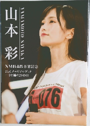 山本彩 NMB48 卒業記念 公式メモリアルブック ～さや姉の2949日