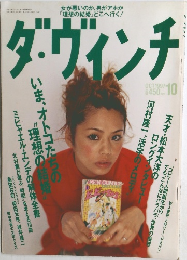 ダ・ヴィンチ 1997年10月号