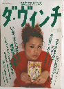 ダ・ヴィンチ 1997年10月号