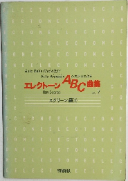 システムによるエレクトーン ABC曲集　Vol.7　スクリーン編　1