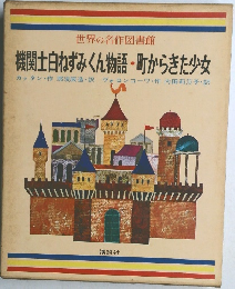世界の名作図書館　機関士白ねずみくん物語・町からきた少女
