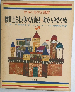世界の名作図書館　機関士白ねずみくん物語・町からきた少女