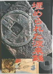 埋められた渡来銭　中世の出土銭を探る