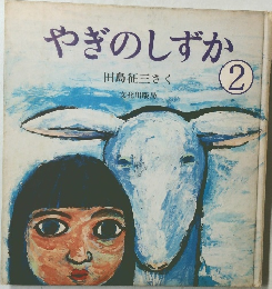 やぎのしずか　2