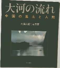 大河の流れ　中国の風土と人間