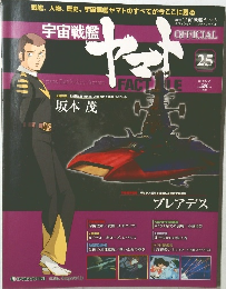 宇宙戦艦ヤマト　25　2010年8/10号
